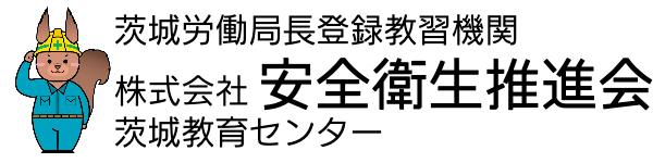 安全衛生推進会 茨城教育センター